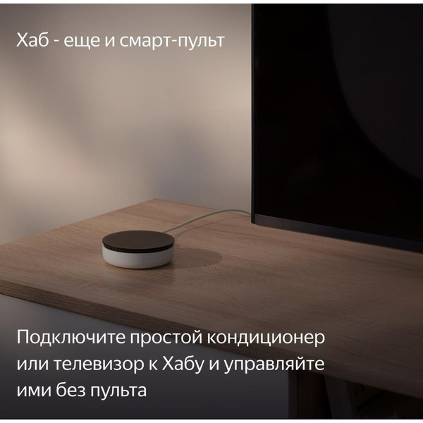 Центр умного дома (хаб) Яндекс YNDX-00510