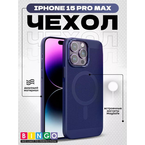 Бампер Bingo Breathable Magnetic для APPLE iPhone 15 Pro Max Синий