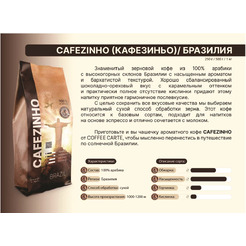 Кофе в зернах COFFEE CARTE Cafezinho Бразилия, 250 г