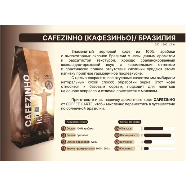 Кофе в зернах COFFEE CARTE Cafezinho Бразилия, 250 г