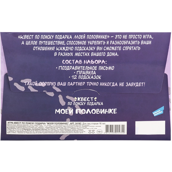 Игра-квест по поиску подарка DREAM MAKERS Моей половинке 2418C