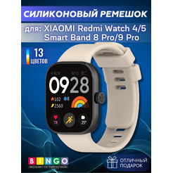 Ремешок для умных часов Bingo Silicone для Xiaomi Redmi Watch 4/Smart Band 8 Pro (бежевый)