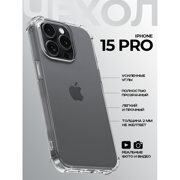 Задняя накладка CASE Better One Apple iPhone 15 Pro, прозрачный