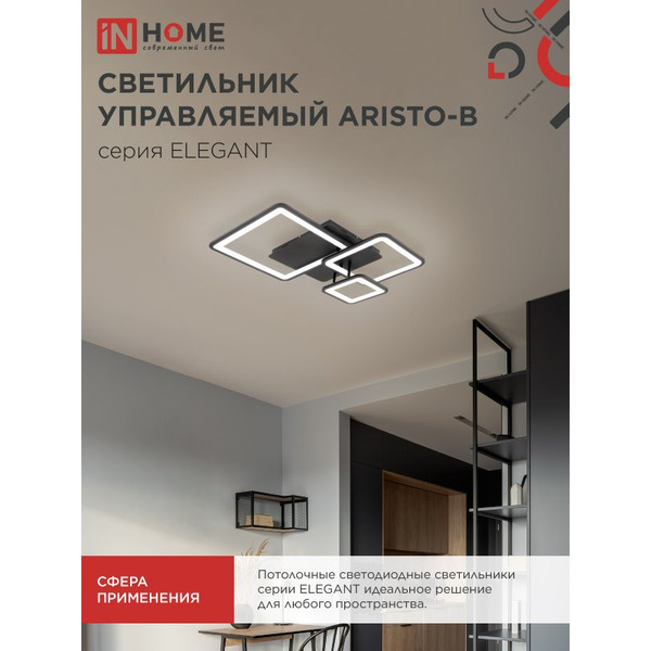 Светильник светодиодный IN HOME ELEGANT ARISTO-B (4690612047287)
