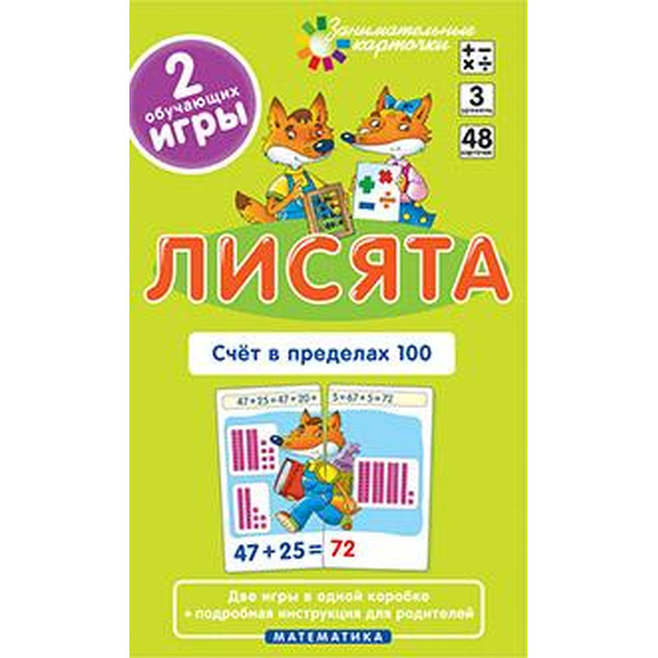 Игра настольная для детей "Математика 3. Лисята. Счет в пределах 100", (Айрис-пресс) арт. 978-5-8112-4690-8