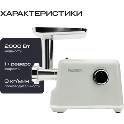 Мясорубка RAGEX R805-105