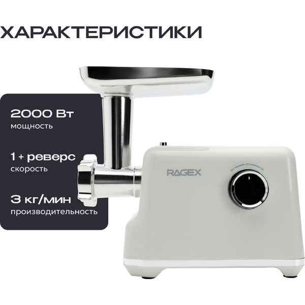 Мясорубка RAGEX R805-105