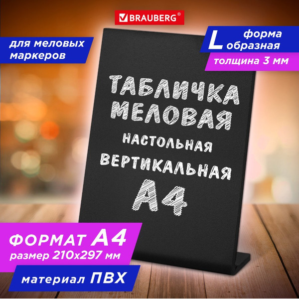 Табличка меловая настольная А4 вертикальная BRAUBERG 291292