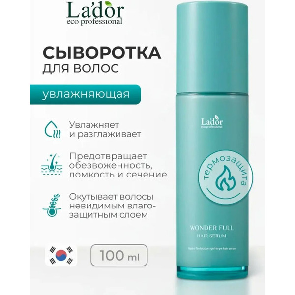 Лёгкая увлажняющая сыворотка для волос Lador Wonder Full Hair Serum, 100 мл