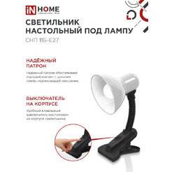 Светильник настольный под лампу на прищепке IN HOME СНП 11Б-E27 (4690612055442)