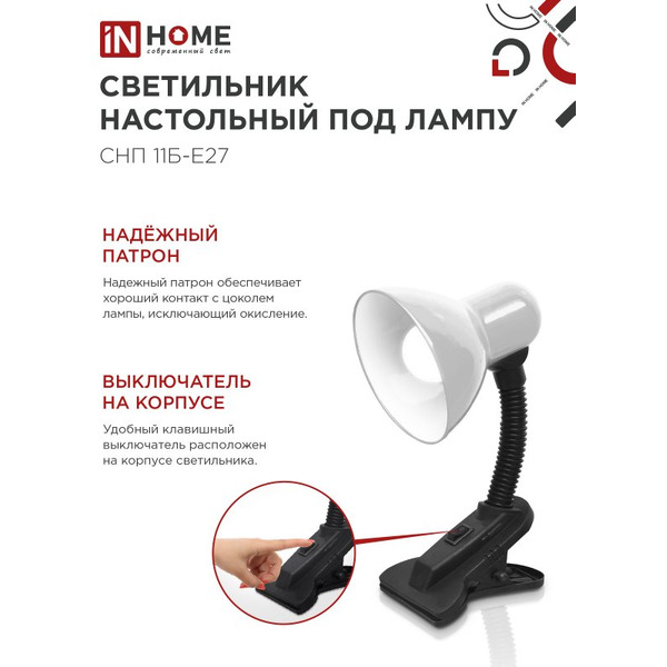 Светильник настольный под лампу на прищепке IN HOME СНП 11Б-E27 (4690612055442)