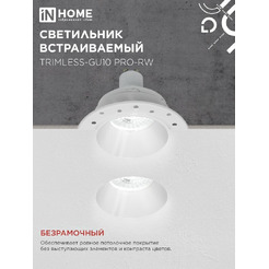 Точечный светильник INhome TRIMLESS-GU10 PRO-RW