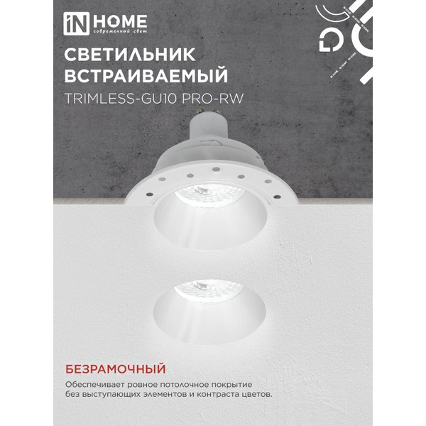 Точечный светильник INhome TRIMLESS-GU10 PRO-RW