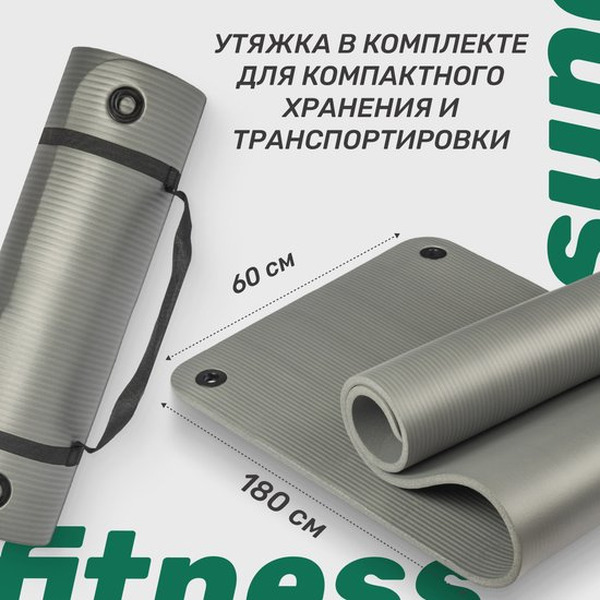 Коврик для йоги и фитнеса Sundays Fitness IR97506 (180x60x1см, серый)