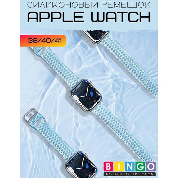 Ремешок Bingo Shine для APPLE Watch 38/40/41mm (голубой)
