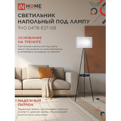 Светильник напольный под лампу IN HOME ТНО 04ПВ-Е27-GB (4690612061559)