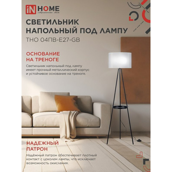 Светильник напольный под лампу IN HOME ТНО 04ПВ-Е27-GB (4690612061559)