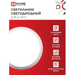 Светильник-тарелка In Home СПБ-2-Круг 24Вт 230В 4000К 1700лм