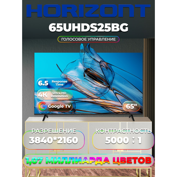 Телевизор Horizont 65UHDS25BG