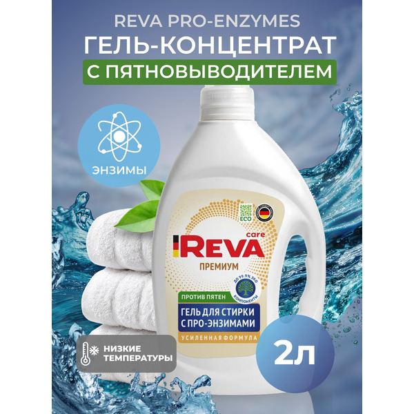 Гель для стирки Reva Care с энзимами от пятен (2л)