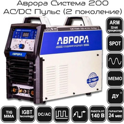 Аппарат аргонодуговой сварки AURORA Система 200 AC/DC Пульс 32249 (2.2 поколение)