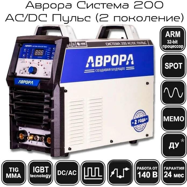 Аппарат аргонодуговой сварки AURORA Система 200 AC/DC Пульс 32249 (2.2 поколение)