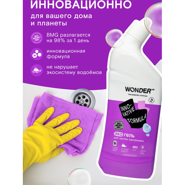 Экогель для чистки сантехники WONDER LAB 0.75 л
