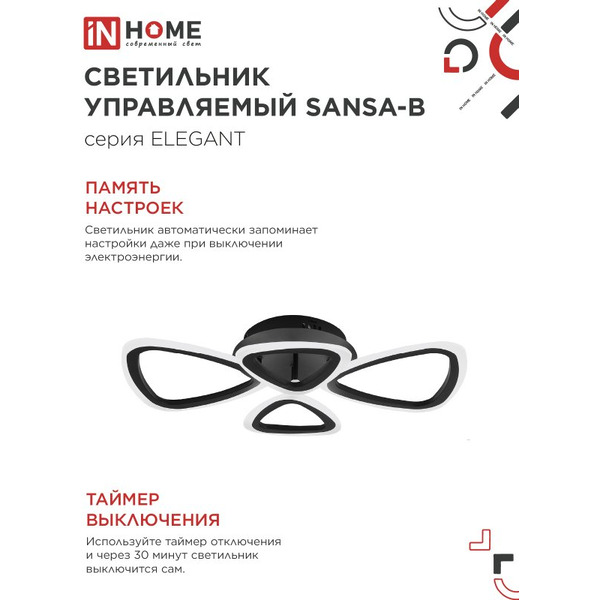 Светильник светодиодный IN HOME ELEGANT SANSA-B  (4690612043333)