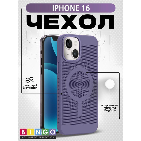 Бампер Bingo Breathable Magnetic для APPLE iPhone 16 Светло-фиолетовый