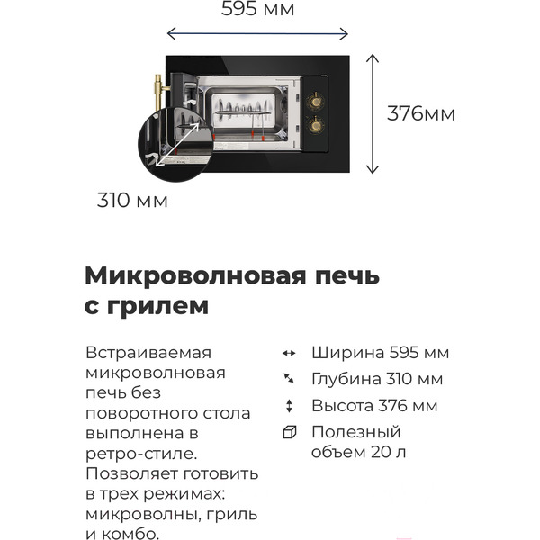 Встраиваемая микроволновая печь ретро MAUNFELD JBMO.20.5GRIB