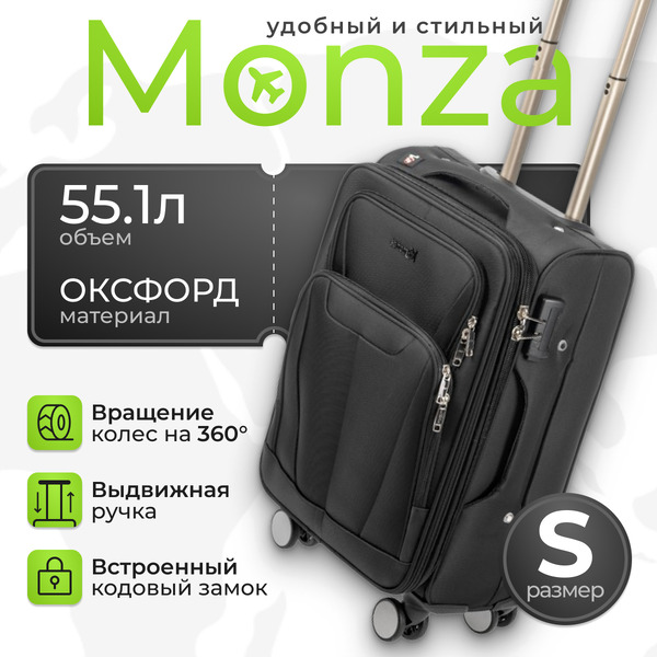 Чемодан MONZA 23014# (S, черный)