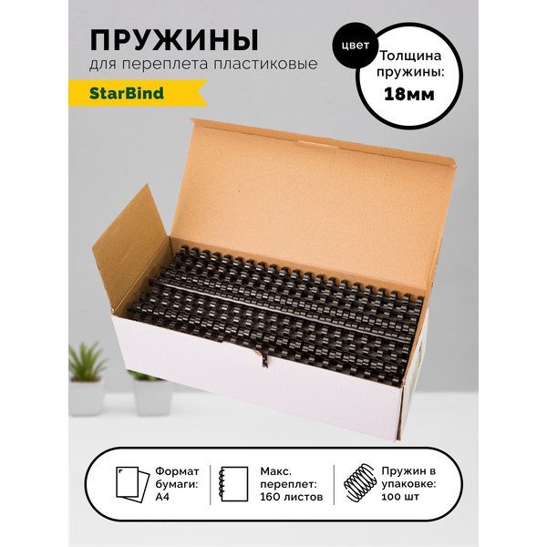 Пластиковые пружины для переплета STARBIND 18 мм черные 100шт./ BP18BkSB