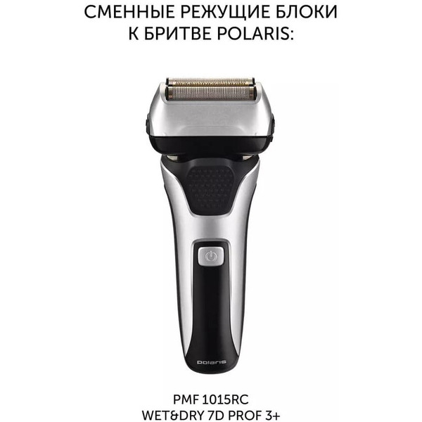 Сменные бритвенные головки POLARIS PMFB 3015 3+ (023061)