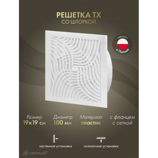 Решетка с сеткой от насекомых Awenta TX6 19x19/d100 (белый)