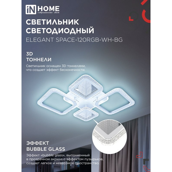 Светильник светодиодный IN HOME ELEGANT SPACE-120RGB-WH-BG (4690612062327)