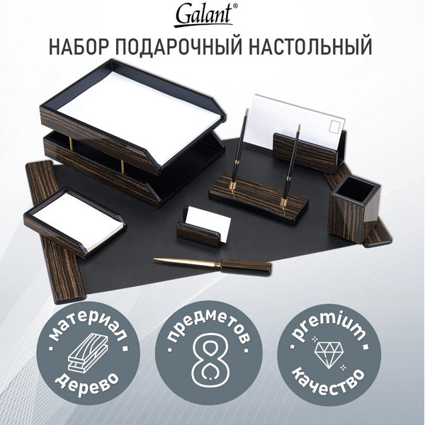 Набор настольный GALANT (8 предметов) 238165