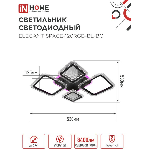 Светильник светодиодный IN HOME ELEGANT SPACE-120RGB-BL-BG (4690612062327)