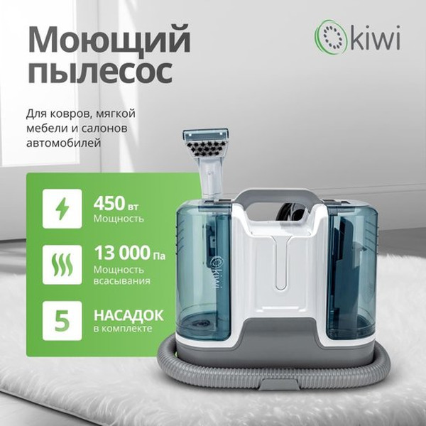 Пылесос для химчистки ковров и мягкой мебели KIWI KCC-4323