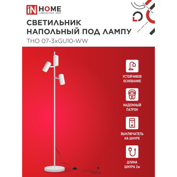 Светильник напольный под лампу IN HOME ТНО 07-3хGU10-WW (4690612057002)