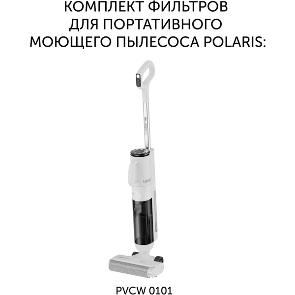 Комплект фильтров Polaris PVCWF 0101 к вертикальному моющему пылесосу Polaris PVCW 0101