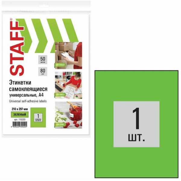 Этикетка самоклеящаяся STAFF 115230 (50 листов)