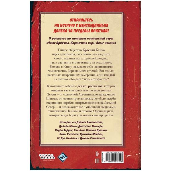 Книга Hobby World Ужас Аркхэма Повесть: Алые тайны 751814