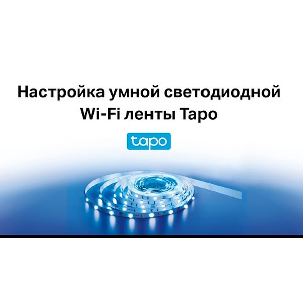 Готовый комплект светодиодной ленты TP-Link Tapo L900-5 (5 м)