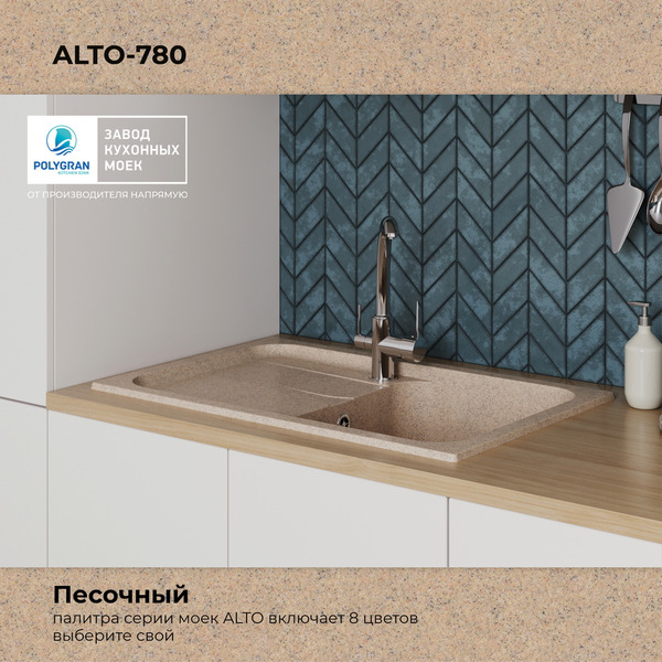 Кухонная мойка Polygran Alto 780 (песочный)