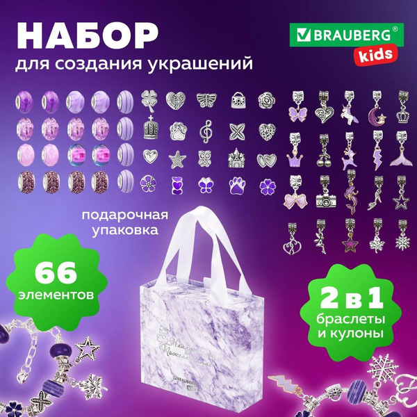 Набор для создания украшений BRAUBERG 665289 (66 элементов)