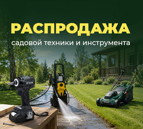 Не пропусти! Распродажа садовой техники и инструментов для дома и дачи!
