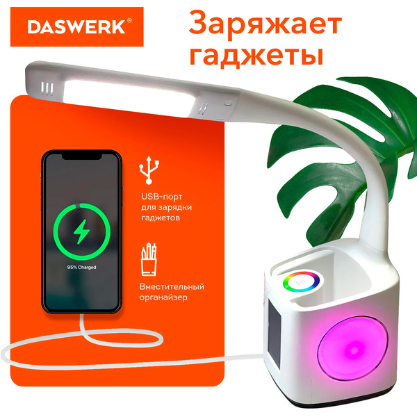 Настольная лампа светильник ночник с органайзером и дисплеем "8 в 1" DASWERK 238324