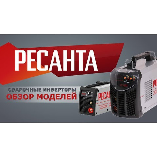 Сварочный инвертор Ресанта САИ-190ПН (65/19)