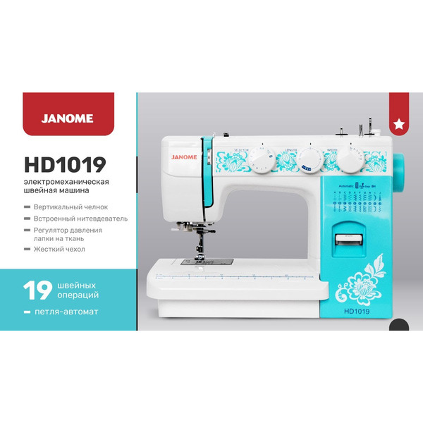 Швейная машина JANOME HomeDecor 1019