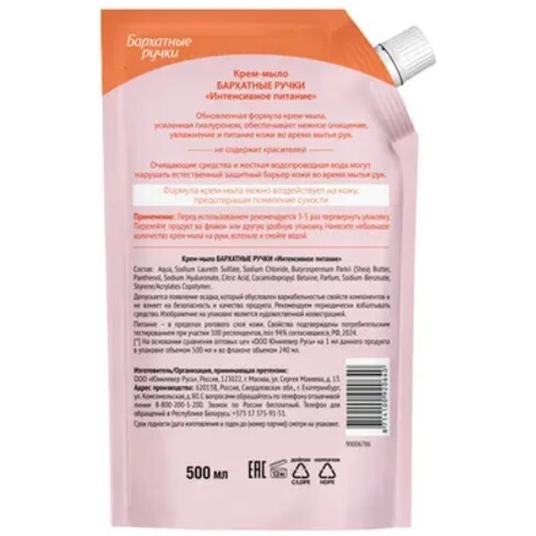 Жидкое крем-мыло БАРХАТНЫЕ РУЧКИ Интенсивное питание 500мл